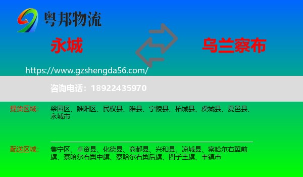 永城市到乌兰察布物流专线