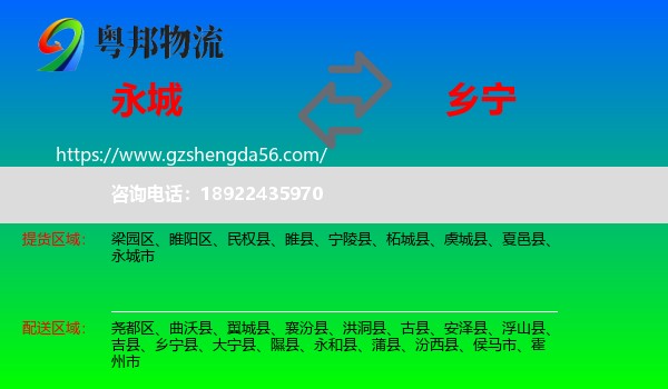 永城市到乡宁县物流专线