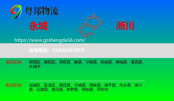 永城市到淅川县物流专线