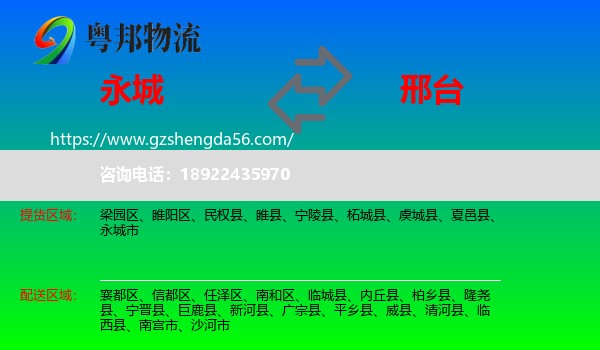 永城市到邢台物流专线