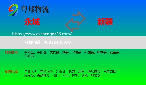 永城市到新疆物流专线