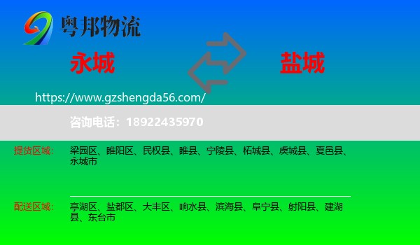 永城市到盐城物流专线