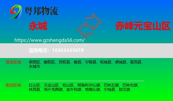 永城市到元宝山区物流专线