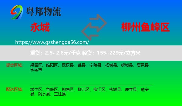永城市到鱼峰区物流专线