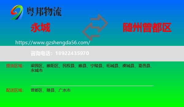 永城市到曾都区物流专线