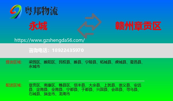 永城市到章贡区物流专线