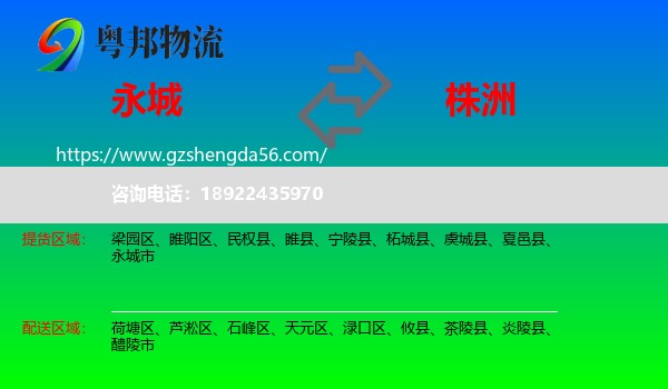 永城市到株洲物流专线