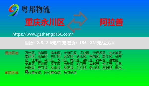 永川区到阿拉善盟物流