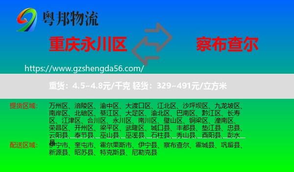 永川区到察布查尔物流专线