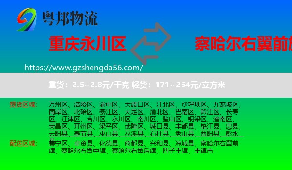永川区到察哈尔右翼前旗物流专线