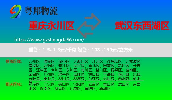 永川区到东西湖区物流专线