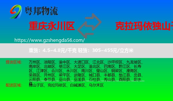 永川区到独山子区物流专线