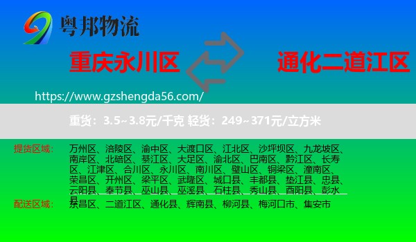 永川区到二道江区物流专线