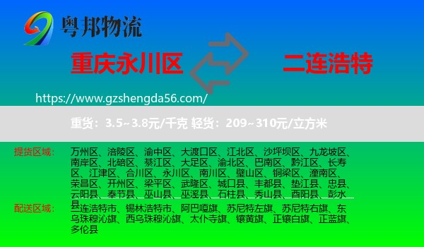 永川区到二连浩特市物流专线