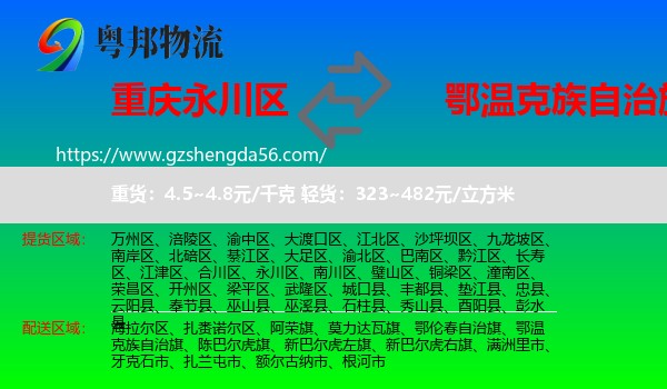 永川区到鄂温克族自治旗物流专线