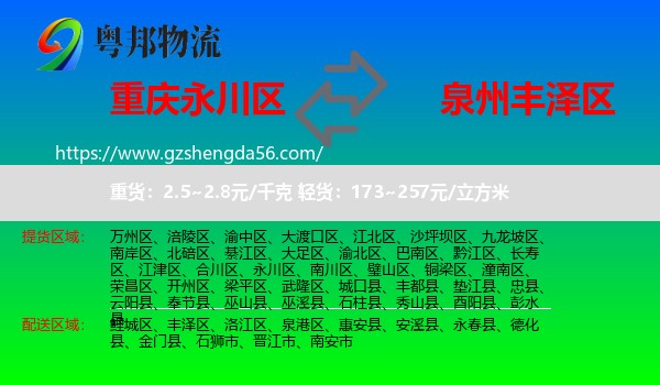 永川区到丰泽区物流专线