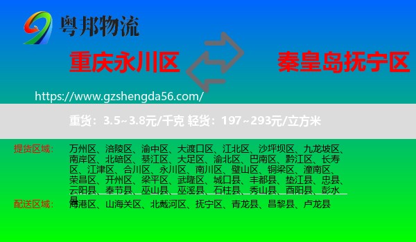 永川区到抚宁区物流专线