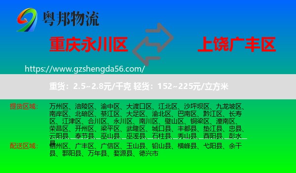 永川区到广丰区物流专线
