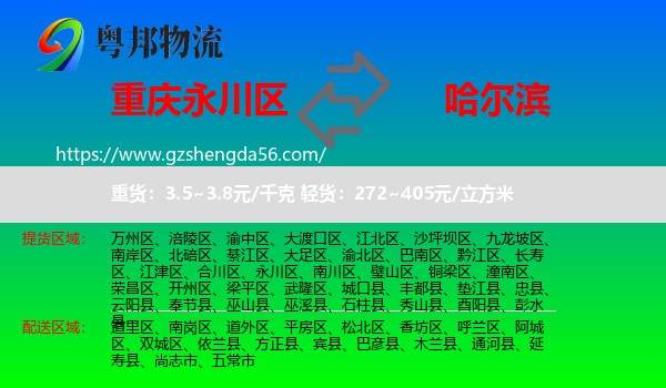 永川区到哈尔滨专线