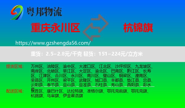 永川区到杭锦旗物流专线
