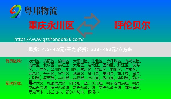 永川区到呼伦贝尔物流