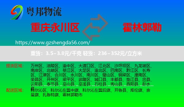 永川区到霍林郭勒市物流专线