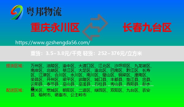 永川区到九台区物流专线