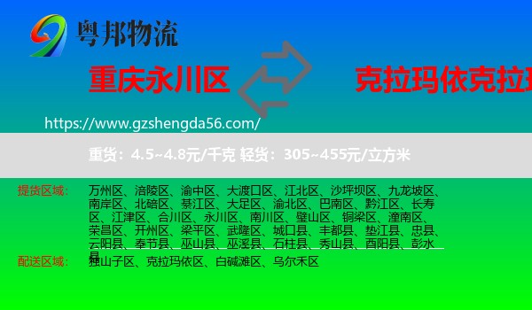 永川区到克拉玛依区物流专线