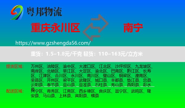 永川区到南宁专线