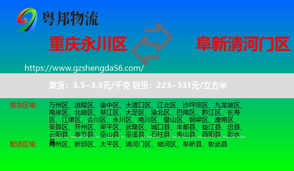 永川区到清河门区物流专线