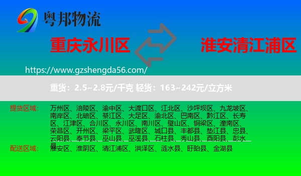 永川区到清江浦区物流专线