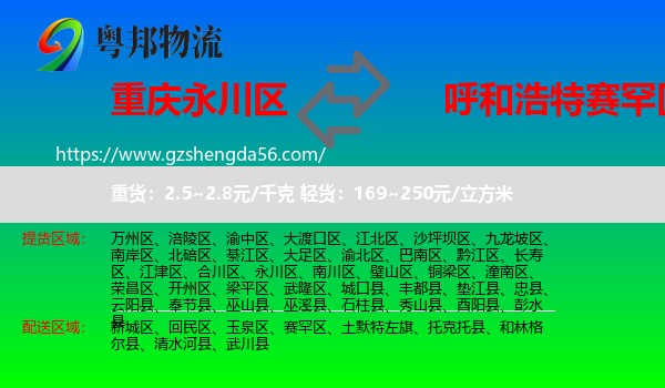 永川区到赛罕区物流专线