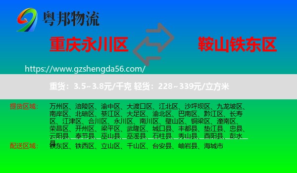 永川区到铁东区物流专线