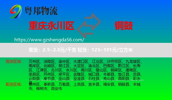 永川区到铜鼓县物流专线