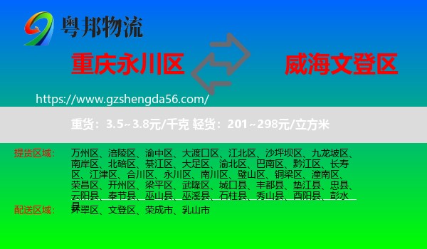 永川区到文登区物流专线