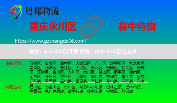永川区到翁牛特旗物流专线