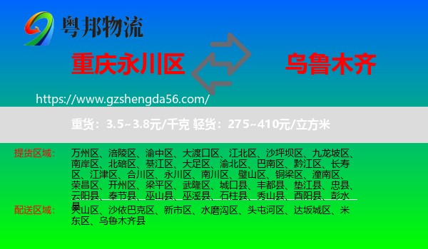 永川区到乌鲁木齐专线
