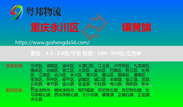 永川区到镶黄旗物流专线