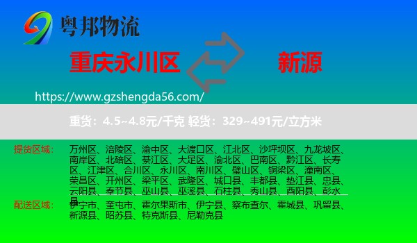 永川区到新源县物流专线