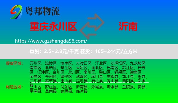 永川区到沂南县物流专线