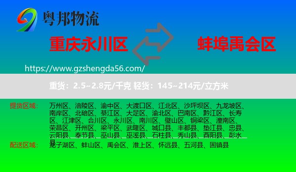 永川区到禹会区物流专线