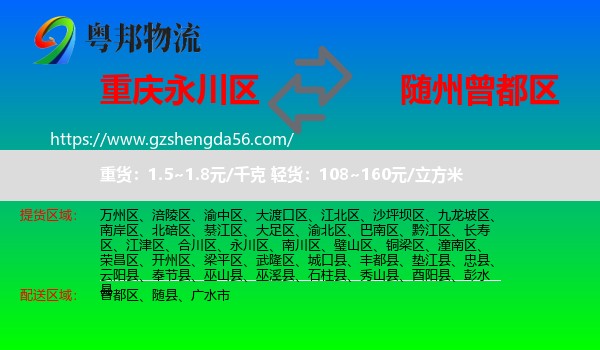 永川区到曾都区物流专线