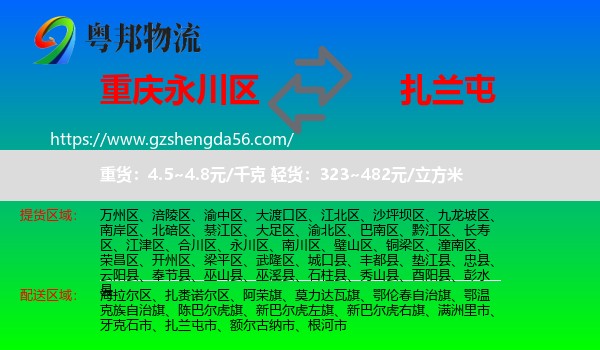 永川区到扎兰屯市物流专线