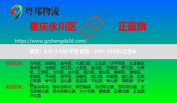 永川区到正蓝旗物流专线