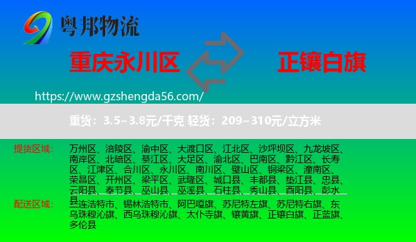 永川区到正镶白旗物流专线