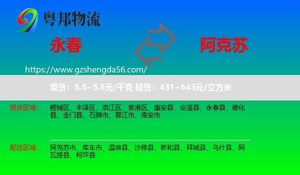 永春县到阿克苏物流