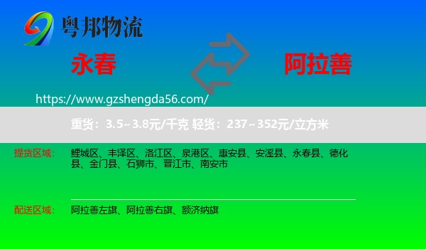 永春县到阿拉善盟物流