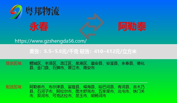 永春县到阿勒泰物流