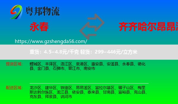 永春县到昂昂溪区物流专线