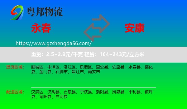 永春县到安康物流